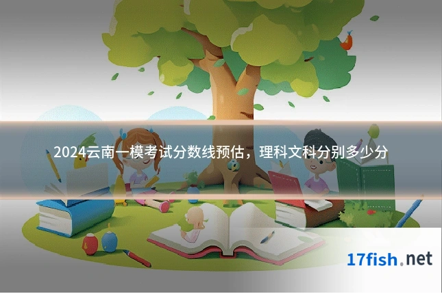 2024云南一模考试分数线预估，理科文科分别多少分