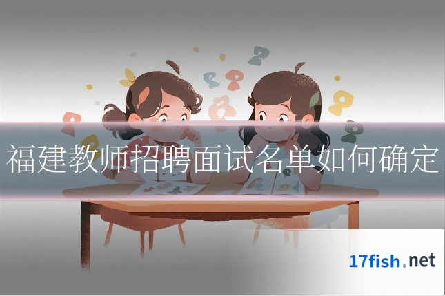 福建教师招聘面试名单如何确定