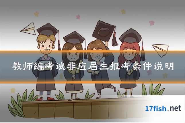 教师编考试非应届生报考条件说明