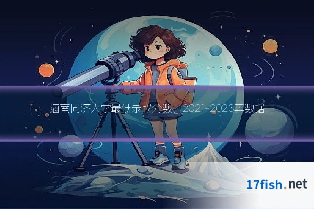海南同济大学最低录取分数,2021-2023年数据