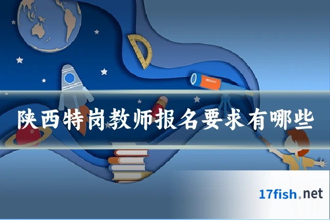 陕西特岗教师报名要求有哪些