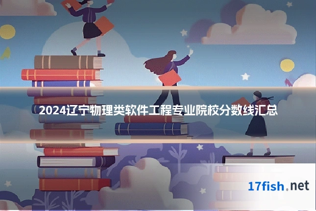 2024辽宁物理类软件工程专业院校分数线汇总
