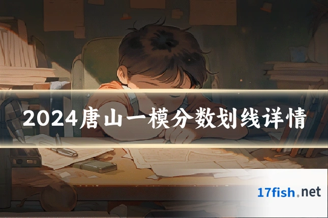 2024唐山一模分数划线详情