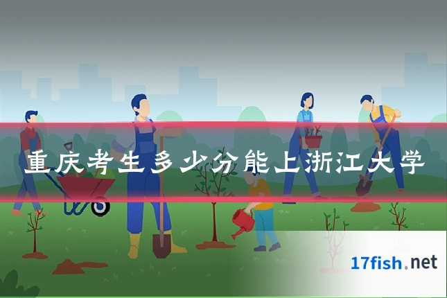 重庆考生多少分能上浙江大学
