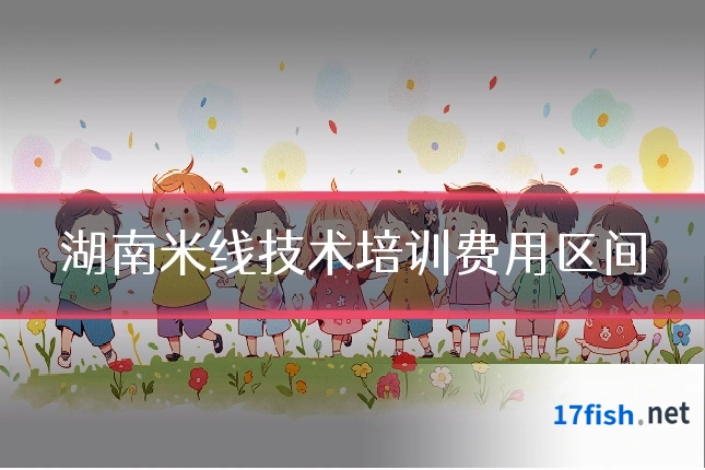 湖南米线技术培训费用区间