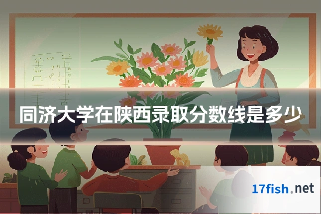 同济大学在陕西录取分数线是多少