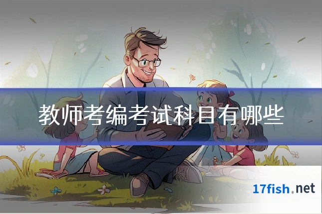 教师考编考试科目有哪些
