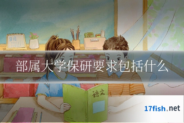 部属大学保研要求包括什么