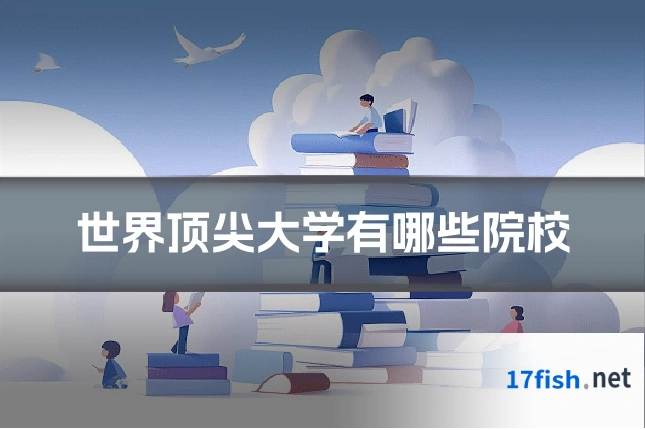 世界顶尖大学有哪些院校