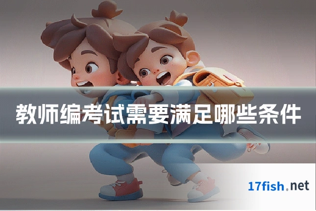 教师编考试需要满足哪些条件