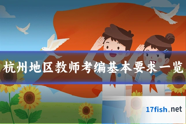 杭州地区教师考编基本要求一览