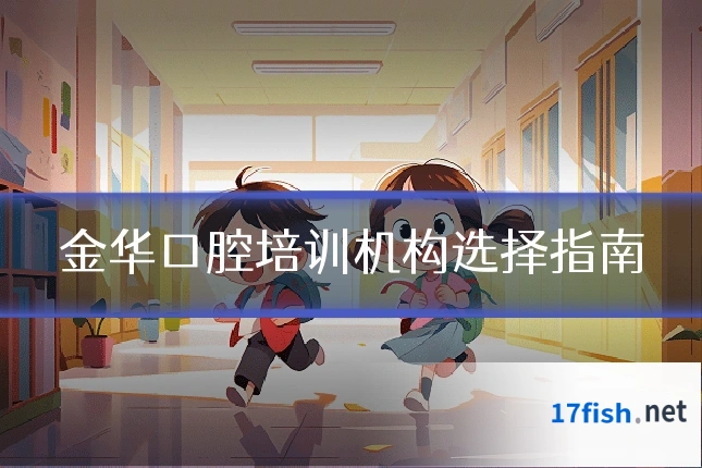 金华口腔培训机构选择指南