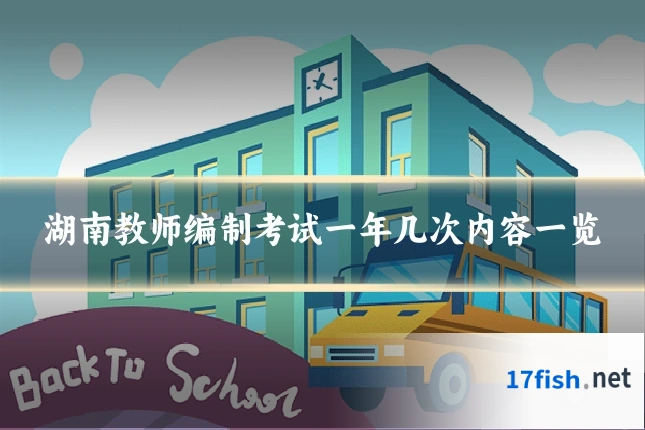 湖南教师编制考试一年几次内容一览