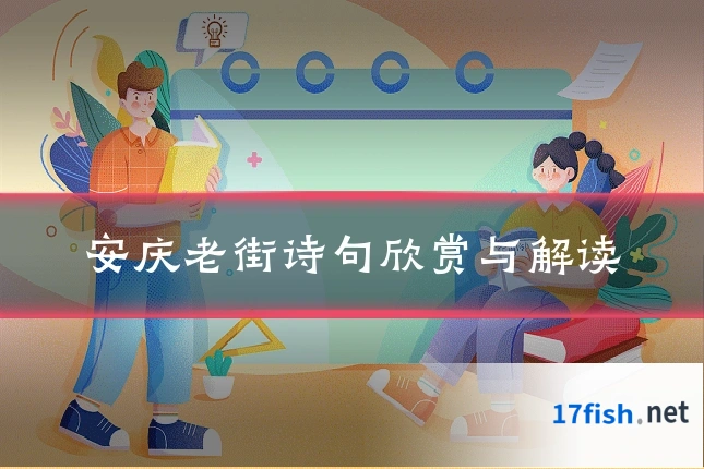 安庆老街诗句欣赏与解读