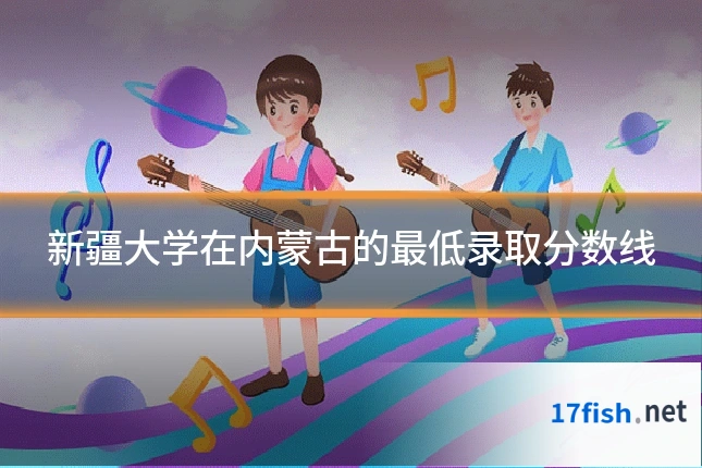 新疆大学在内蒙古的最低录取分数线
