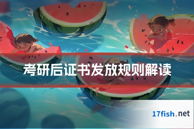 考研后证书发放规则解读