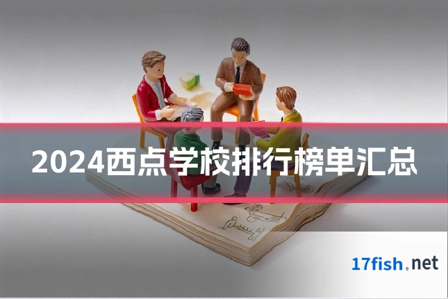 2024西点学校排行榜单汇总