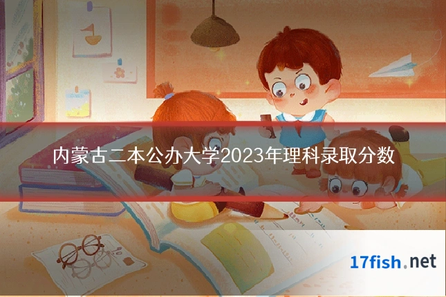 内蒙古二本公办大学2023年理科录取分数