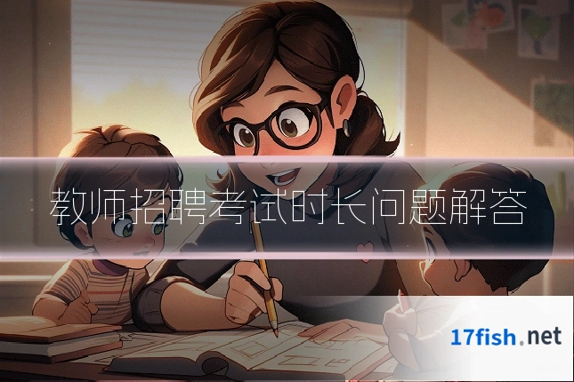 教师招聘考试时长问题解答