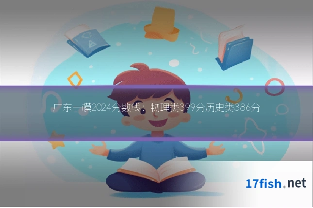 广东一模2024分数线:物理类399分历史类386分