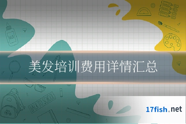 美发培训费用详情汇总
