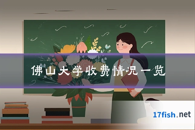 佛山大学收费情况一览