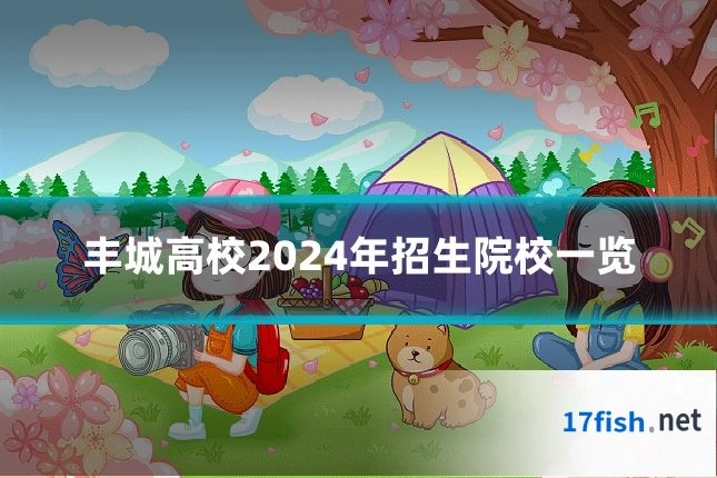 丰城高校2024年招生院校一览