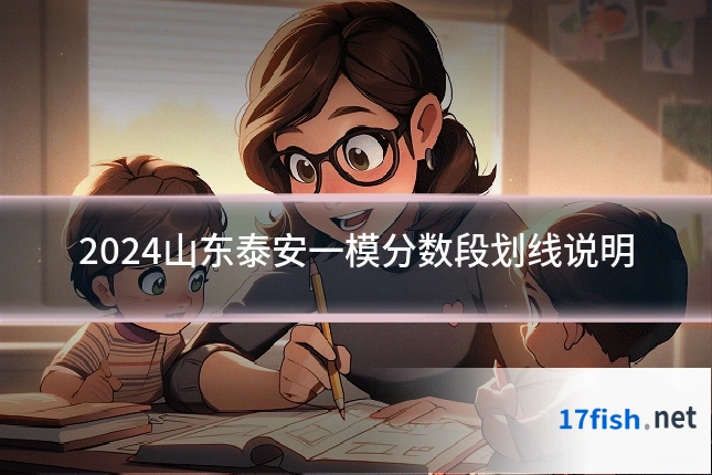 2024山东泰安一模分数段划线说明