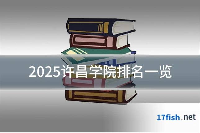 2025许昌学院排名一览