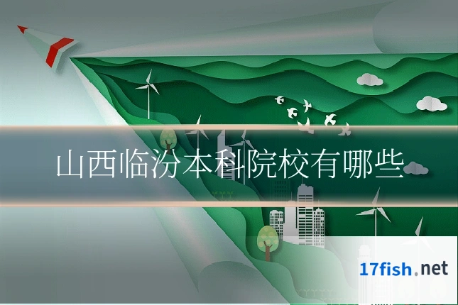 山西临汾本科院校有哪些