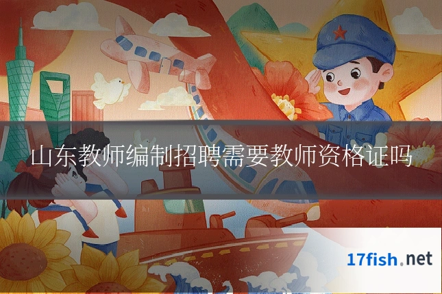 山东教师编制招聘需要教师资格证吗