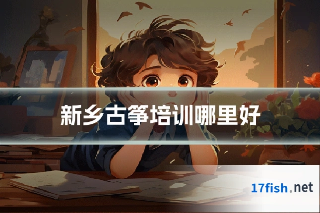 新乡古筝培训哪里好