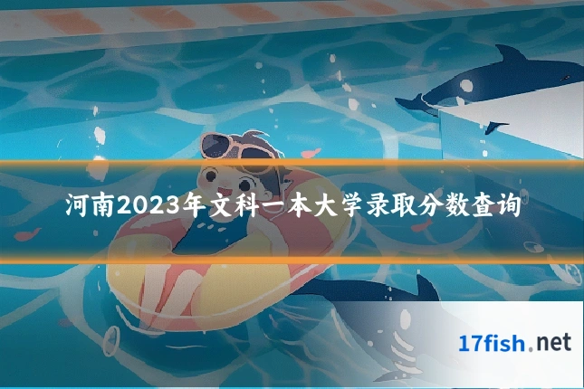 河南2023年文科一本大学录取分数查询