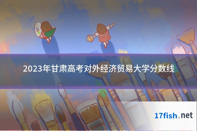 2023年甘肃高考对外经济贸易大学分数线