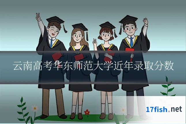 云南高考华东师范大学近年录取分数