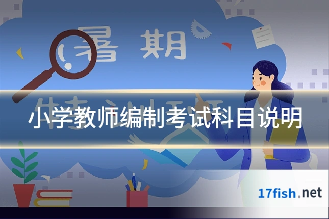 小学教师编制考试科目说明