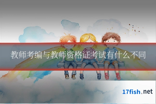 教师考编与教师资格证考试有什么不同