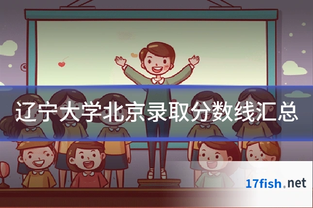 辽宁大学北京录取分数线汇总