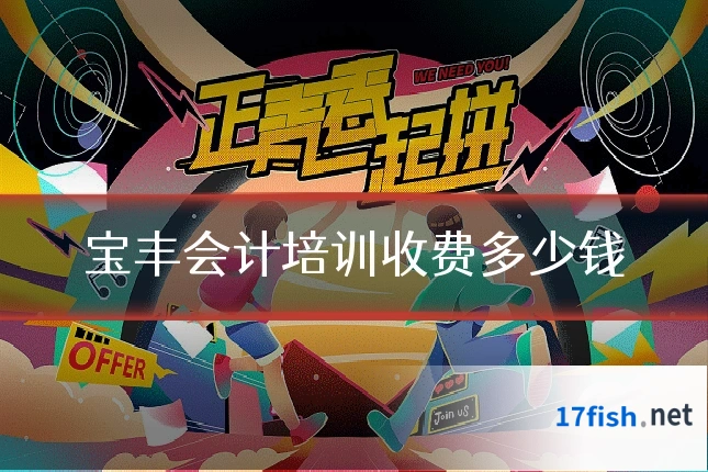 宝丰会计培训收费多少钱