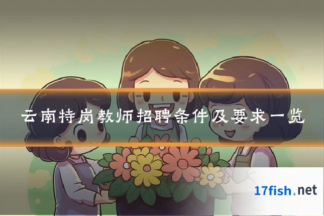 云南特岗教师招聘条件及要求一览