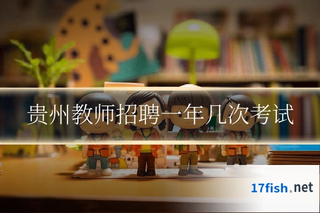 贵州教师招聘一年几次考试
