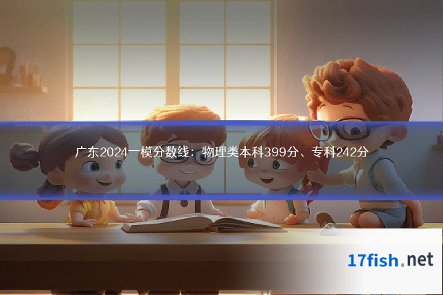 广东2024一模分数线:物理类本科399分、专科242分