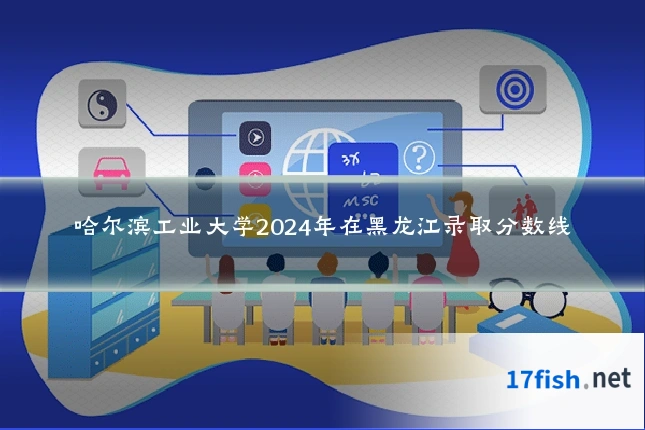 哈尔滨工业大学2024年在黑龙江录取分数线