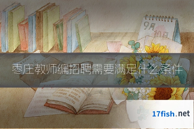 枣庄教师编招聘需要满足什么条件