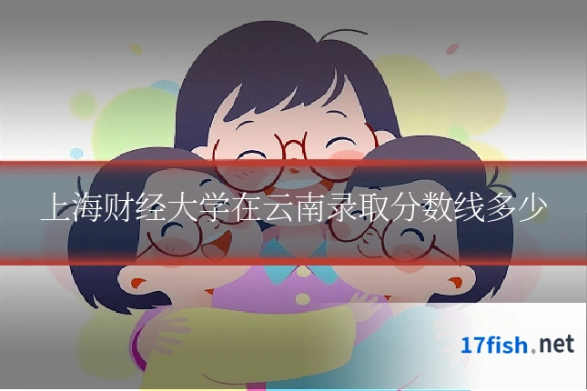 上海财经大学在云南录取分数线多少