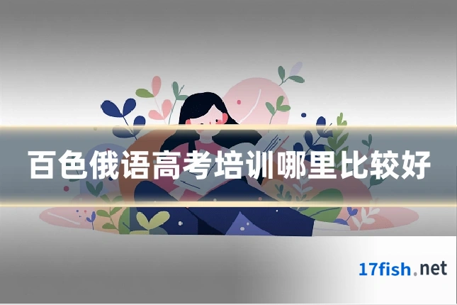 百色俄语高考培训哪里比较好