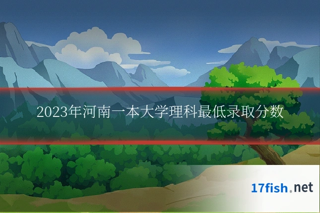 2023年河南一本大学理科最低录取分数