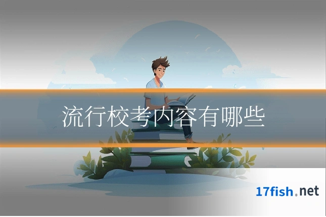 流行校考内容有哪些