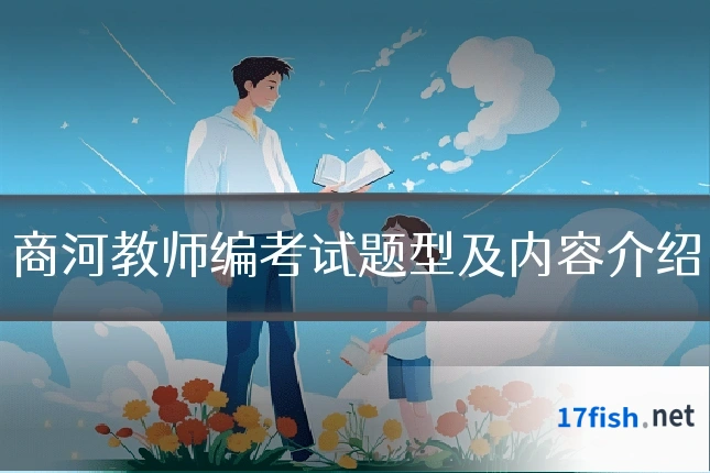 商河教师编考试题型及内容介绍