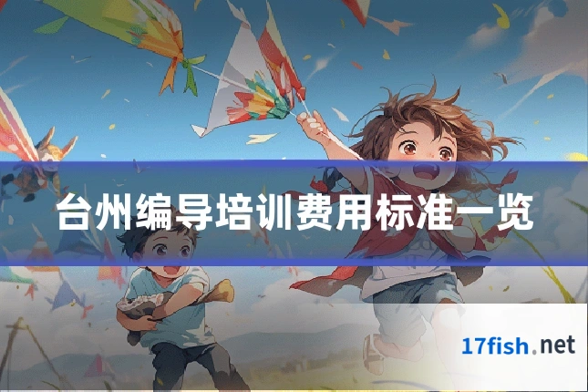 台州编导培训费用标准一览